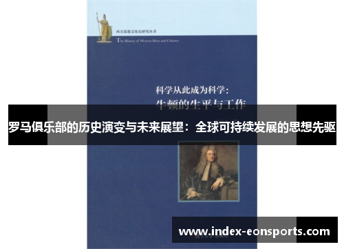 罗马俱乐部的历史演变与未来展望：全球可持续发展的思想先驱