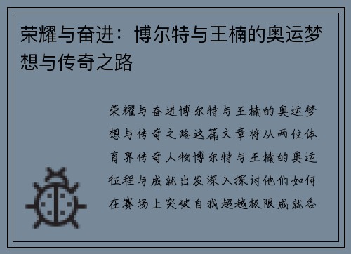 荣耀与奋进：博尔特与王楠的奥运梦想与传奇之路
