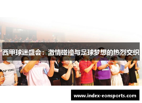西甲球迷盛会：激情碰撞与足球梦想的热烈交织