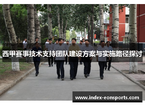 西甲赛事技术支持团队建设方案与实施路径探讨