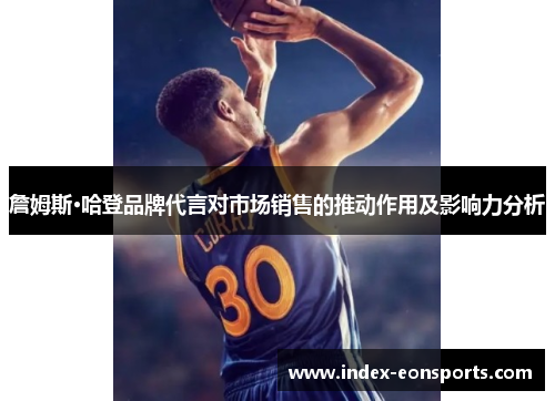 詹姆斯·哈登品牌代言对市场销售的推动作用及影响力分析