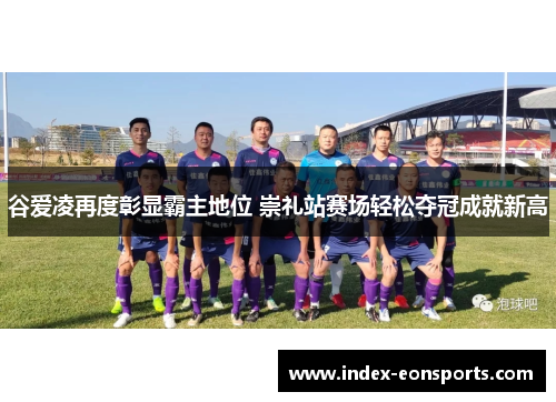 谷爱凌再度彰显霸主地位 崇礼站赛场轻松夺冠成就新高