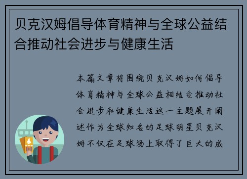 贝克汉姆倡导体育精神与全球公益结合推动社会进步与健康生活 贝克汉姆倡导体育精神与全球公益结合推动社会进步与健康生活