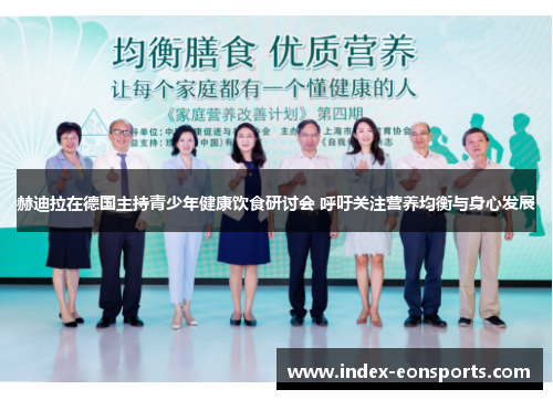 赫迪拉在德国主持青少年健康饮食研讨会 呼吁关注营养均衡与身心发展