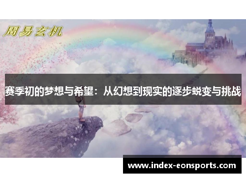 赛季初的梦想与希望：从幻想到现实的逐步蜕变与挑战
