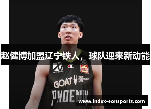 赵健博加盟辽宁铁人，球队迎来新动能