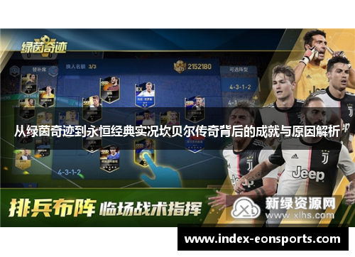 从绿茵奇迹到永恒经典实况坎贝尔传奇背后的成就与原因解析