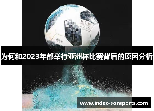 为何和2023年都举行亚洲杯比赛背后的原因分析