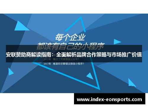 安联赞助商解读指南：全面解析品牌合作策略与市场推广价值