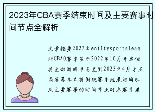 2023年CBA赛季结束时间及主要赛事时间节点全解析