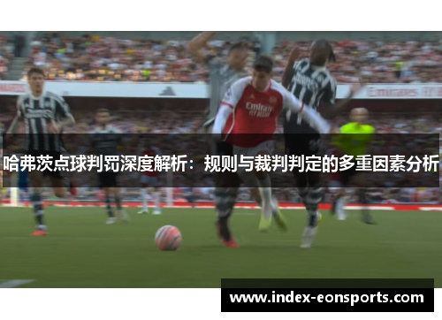 哈弗茨点球判罚深度解析：规则与裁判判定的多重因素分析