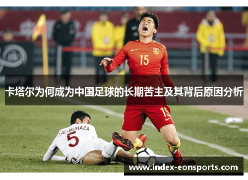 卡塔尔为何成为中国足球的长期苦主及其背后原因分析