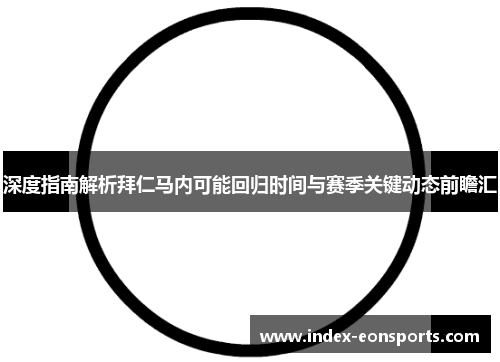 深度指南解析拜仁马内可能回归时间与赛季关键动态前瞻汇