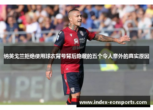 纳英戈兰拒绝使用球衣背号背后隐藏的五个令人意外的真实原因