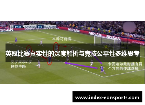 英冠比赛真实性的深度解析与竞技公平性多维思考