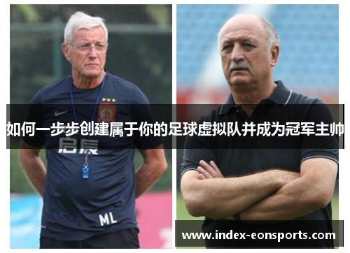 如何一步步创建属于你的足球虚拟队并成为冠军主帅 如何一步步创建属于你的足球虚拟队并成为冠军主帅
