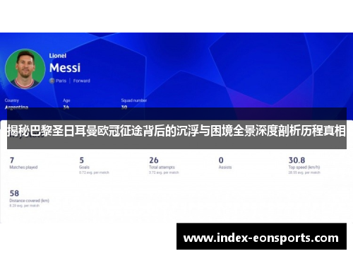 揭秘巴黎圣日耳曼欧冠征途背后的沉浮与困境全景深度剖析历程真相