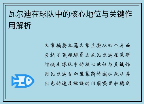 瓦尔迪在球队中的核心地位与关键作用解析 瓦尔迪在球队中的核心地位与关键作用解析