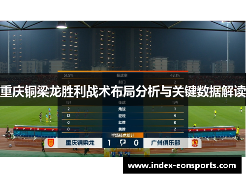 重庆铜梁龙胜利战术布局分析与关键数据解读