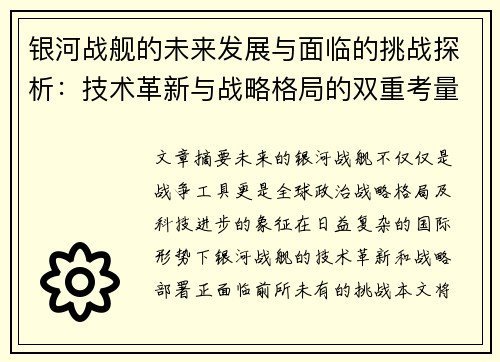 银河战舰的未来发展与面临的挑战探析:技术革新与战略格局的双重考量 银河战舰的未来发展与面临的挑战探析:技术革新与战略格局的双重考量