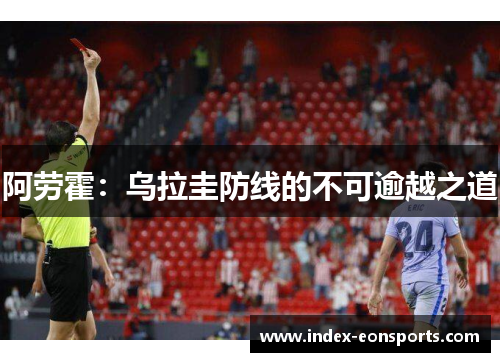 阿劳霍：乌拉圭防线的不可逾越之道