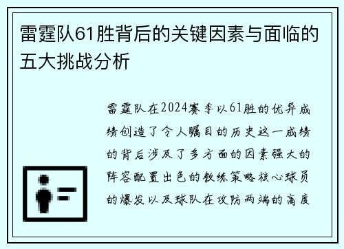 雷霆队61胜背后的关键因素与面临的五大挑战分析