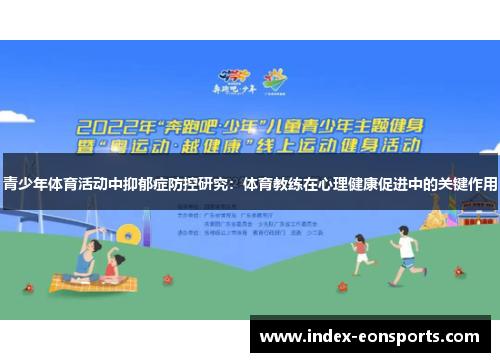 青少年体育活动中抑郁症防控研究：体育教练在心理健康促进中的关键作用