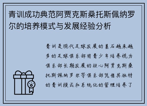 青训成功典范阿贾克斯桑托斯佩纳罗尔的培养模式与发展经验分析