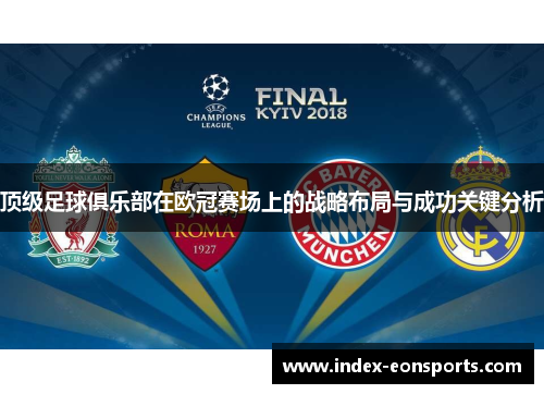 顶级足球俱乐部在欧冠赛场上的战略布局与成功关键分析