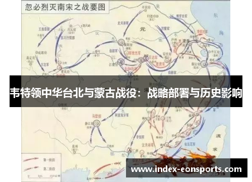 韦特领中华台北与蒙古战役：战略部署与历史影响