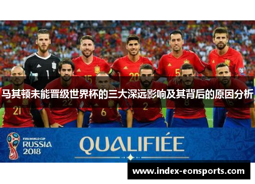 马其顿未能晋级世界杯的三大深远影响及其背后的原因分析