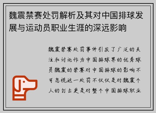 魏震禁赛处罚解析及其对中国排球发展与运动员职业生涯的深远影响