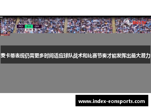 麦卡蒂表现仍需更多时间适应球队战术和比赛节奏才能发挥出最大潜力