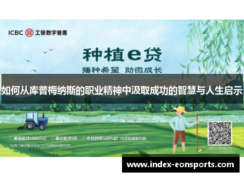 如何从库普梅纳斯的职业精神中汲取成功的智慧与人生启示