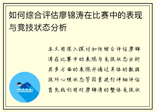 如何综合评估廖锦涛在比赛中的表现与竞技状态分析