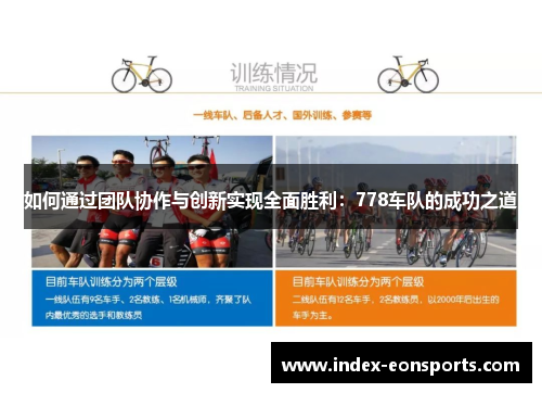 如何通过团队协作与创新实现全面胜利：778车队的成功之道