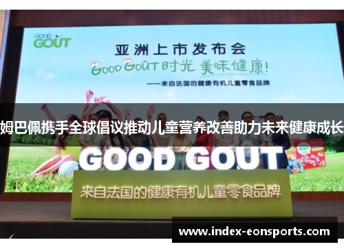 姆巴佩携手全球倡议推动儿童营养改善助力未来健康成长